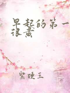 早起的第一泡尿很黄