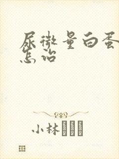 尿微量白蛋白高怎治