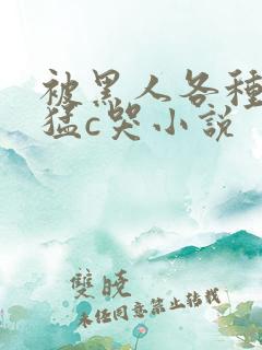 被黑人各种姿势猛c哭小说