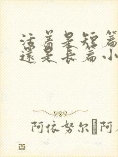 活着是短篇小说还是长篇小说