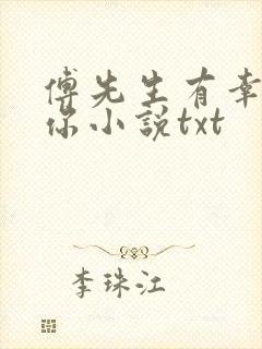 傅先生有幸嫁给你小说txt