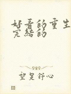 好看的重生小说完结的