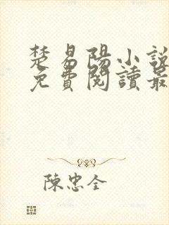 楚易阳小说全文免费阅读最新章节