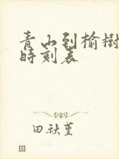 青山到榆树客车时刻表