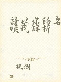 请以你的名字呼唤我解析