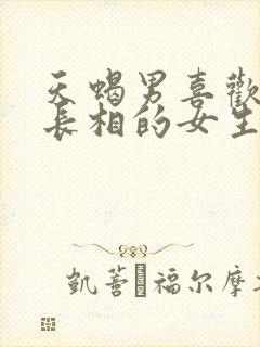 天蝎男喜欢什么长相的女生