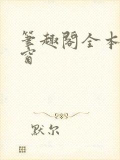 笔趣阁全本无弹窗