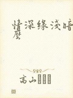 情深缘浅暗示什么