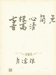 七根心简免费观看高清