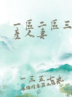 一区二区三区国产人妻