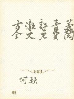 方澈许青蒂小说全文免费阅读下载