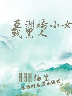 亚洲娇小女人大战黑人