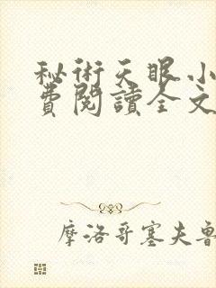 秘术天眼小说免费阅读全文最新章节