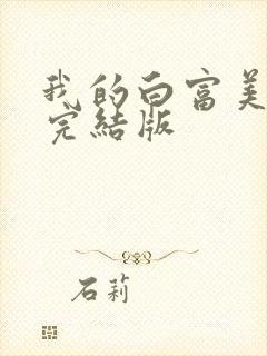 我的白富美老婆完结版