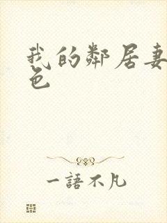 我的邻居妻子好色