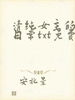清纯女主的被擒日常txt免费阅读小说