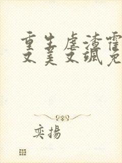 重生虐渣霍夫人又美又飒免费全文阅读