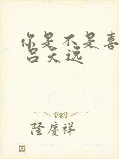 你是不是喜欢我 吕天逸