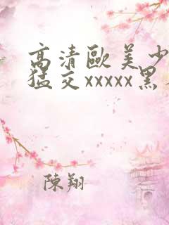 高清欧美少妇性猛交xxxxx黑人猛交