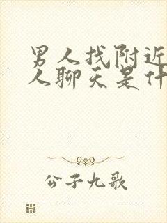 男人找附近的女人聊天是什么心理