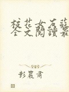 校花女友苏浅柔全文阅读最新章节