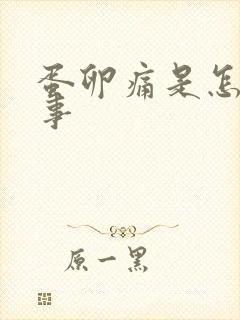 蛋卵痛是怎么回事