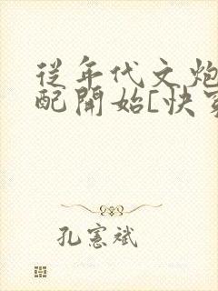 从年代文炮灰女配开始[快穿]