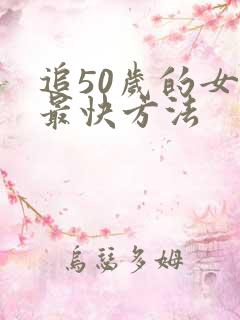 追50岁的女人最快方法