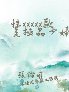 性xxxxx欧美极品少妇