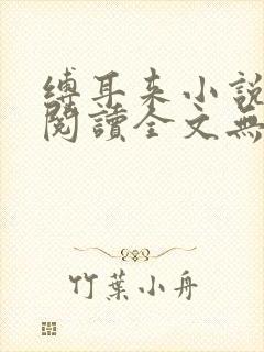 缚耳来小说免费阅读全文无弹窗