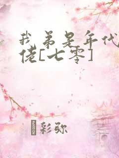 我弟是年代文大佬[七零]