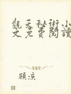 观天秘术小说全文免费阅读最新章节