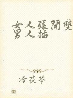 女人张开双腿给男人插