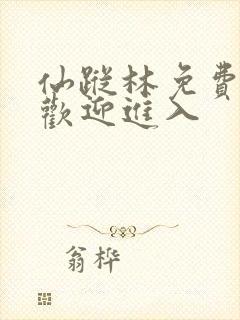 仙踪林免费入口欢迎进入