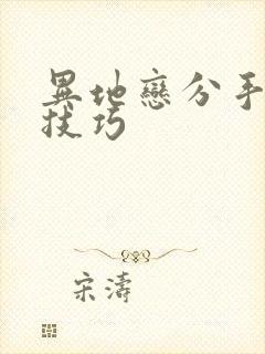 异地恋分手挽回技巧