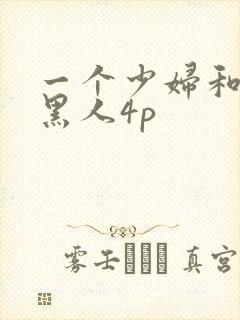 一个少妇和三个黑人4p