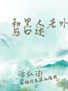 和黑人老外性经历口述