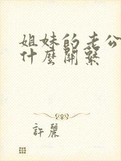 姐妹的老公们是什么关系