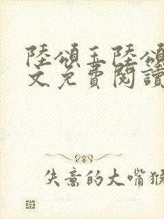 陆颂玉陆颂月全文免费阅读