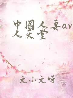 中国人妻av黑人天堂