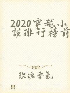 2020穿越小说排行榜前十名完结