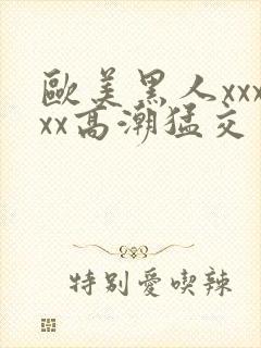 欧美黑人xxxxx高潮猛交