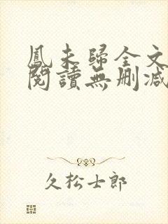 凤未归全文免费阅读无删减