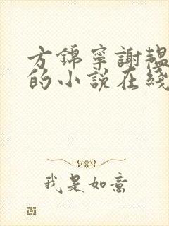 方锦宁谢韫谢容的小说在线阅读