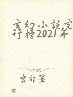 玄幻小说完结排行榜2021年