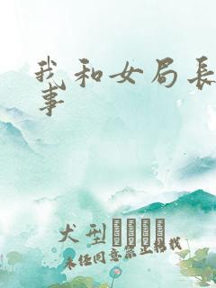 我和女局长的性事