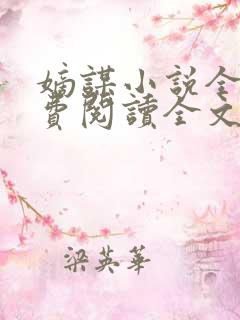 嫡谋小说全文免费阅读全文无删减