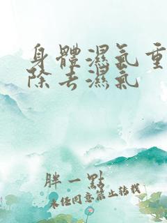 身体湿气重怎么除去湿气
