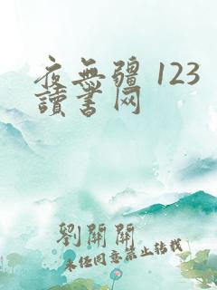 夜无疆 123读书网