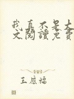 我真不是大佬全文阅读免费